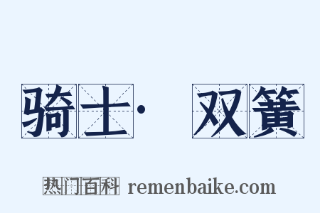 骑士·双簧是什么意思的图片